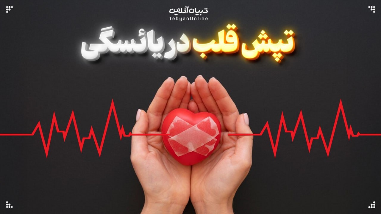 تپش قلب در یائسگی؛ آنچه هر خانمی باید بداند