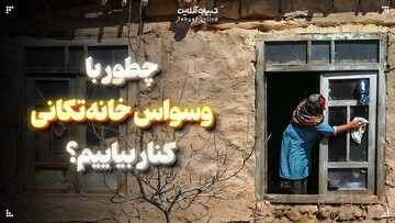 چطور با وسواس خانه‌تکانی کنار بیاییم؟