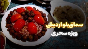 طرز تهیه سماق‌پلو اردبیلی برای سحری