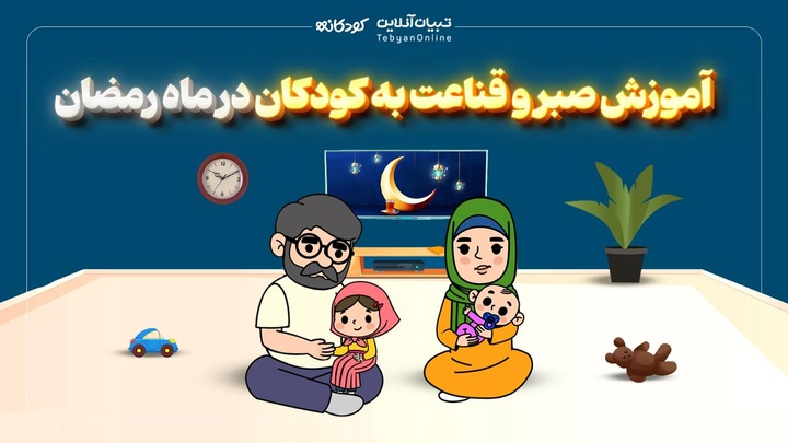 آموزش صبر و قناعت به کودکان در ماه رمضان