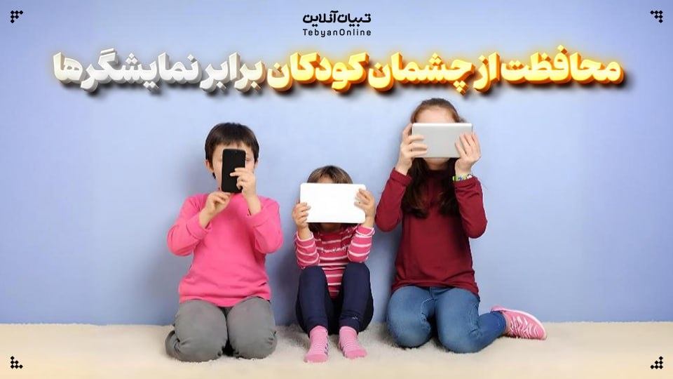 چگونه از چشمان فرزندتان در برابر نمایشگرها محافظت کنید؟ چگونه از چشمان فرزندتان در برابر نمایشگرها محافظت کنید؟