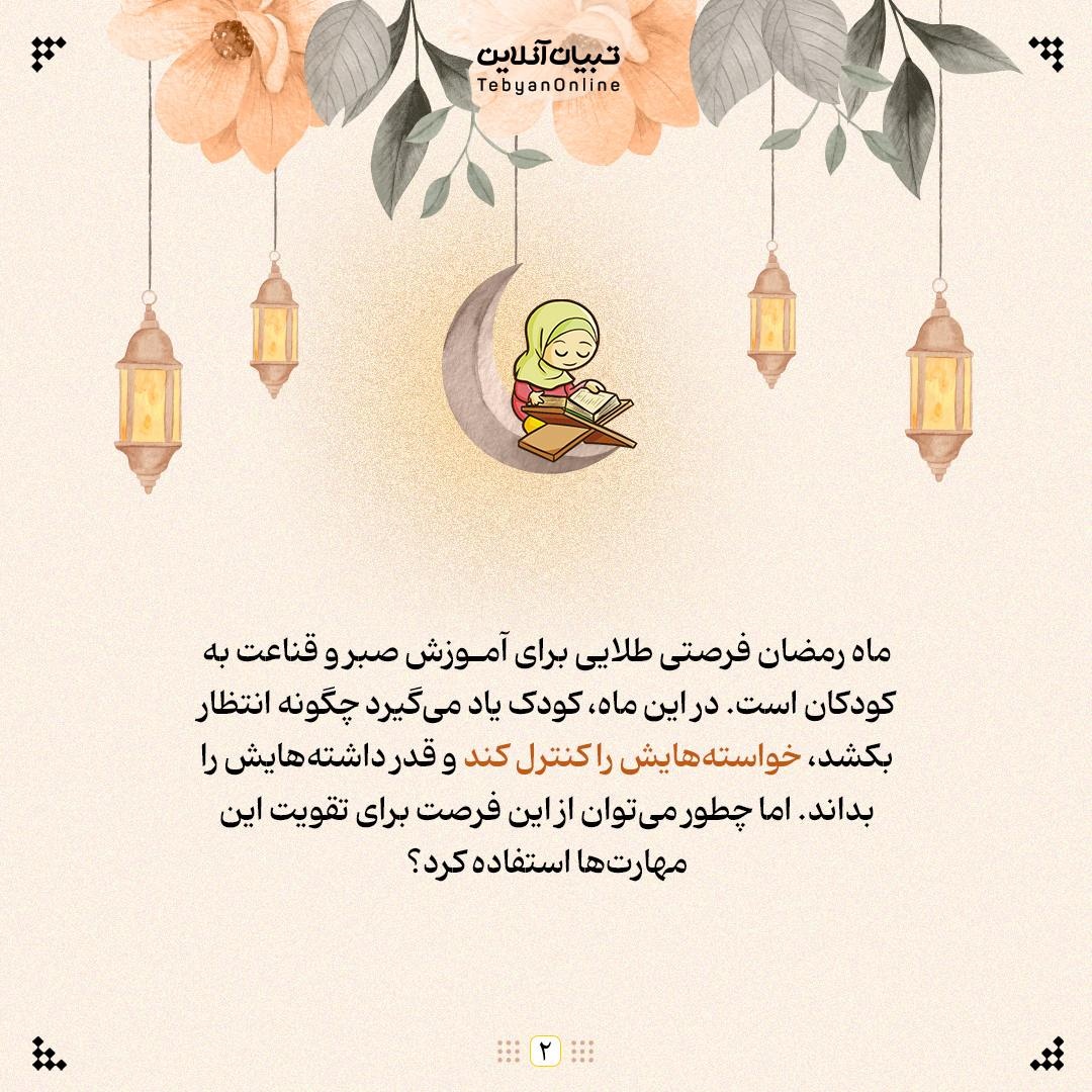 آموزش صبر و قناعت به کودکان در ماه رمضان