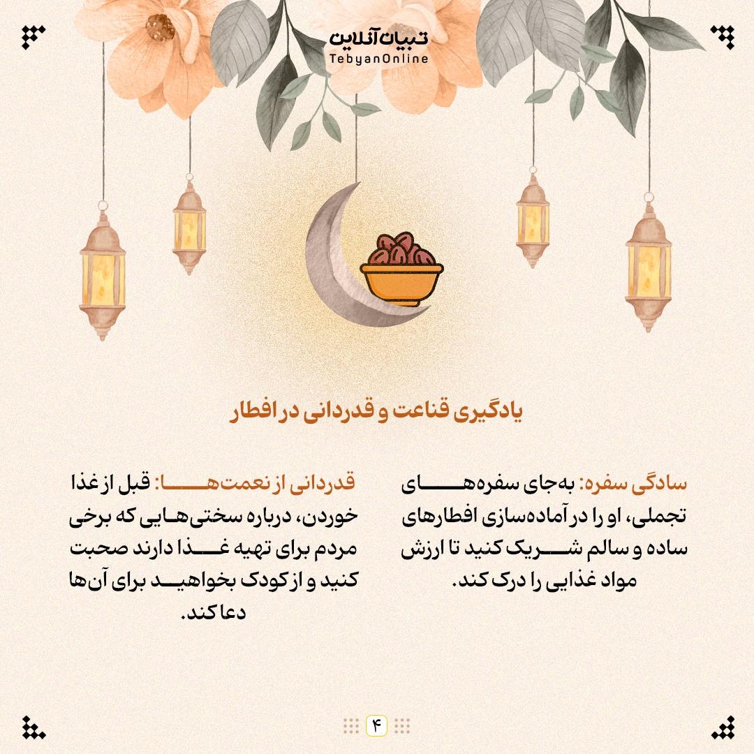 آموزش صبر و قناعت به کودکان در ماه رمضان