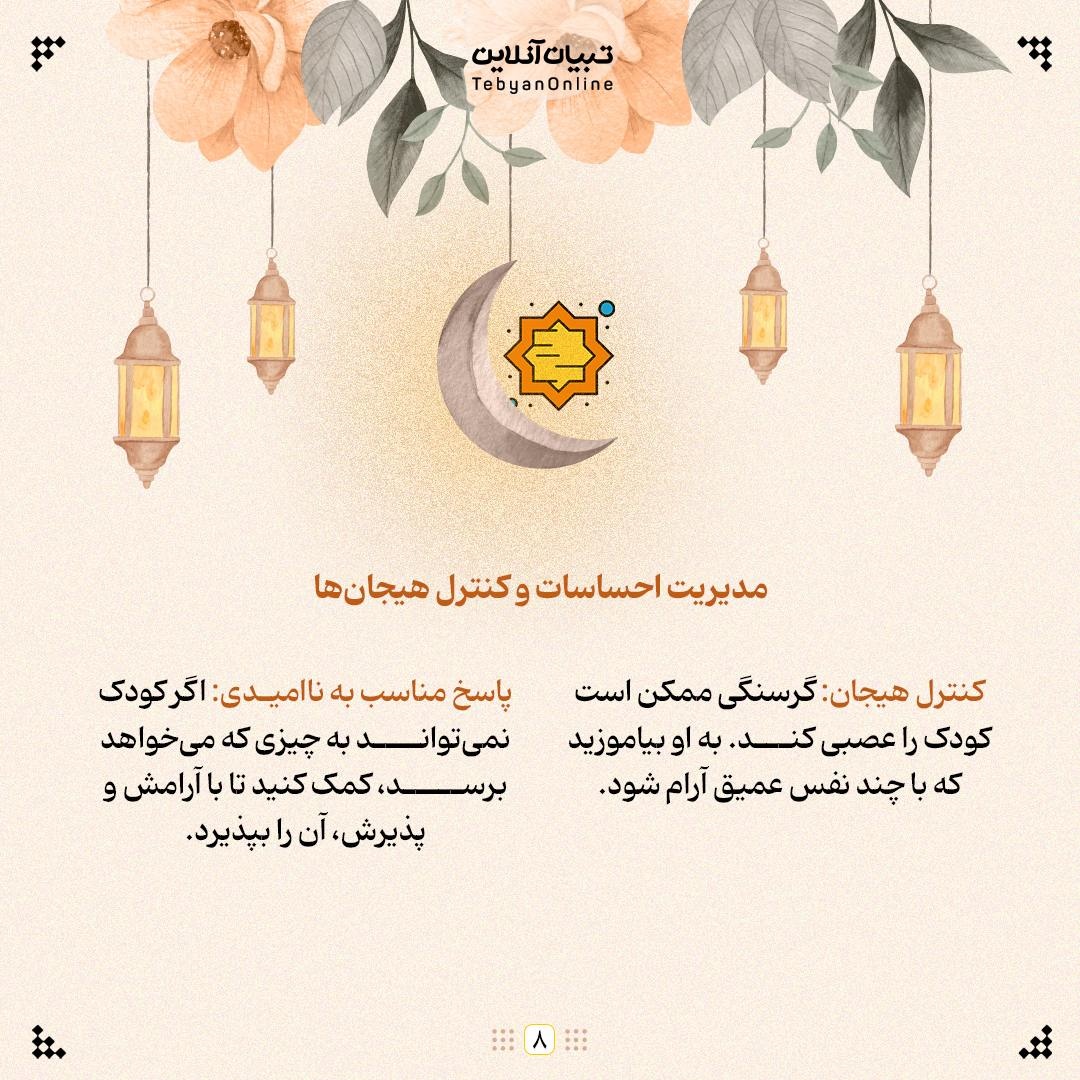 آموزش صبر و قناعت به کودکان در ماه رمضان