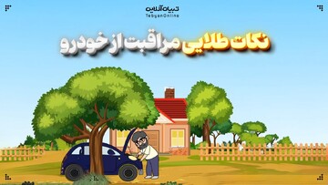 نکات طلایی مراقبت از خودرو