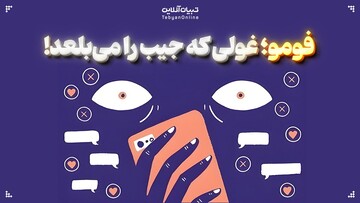 فومو: غول جیب‌بر دنیای مجازی!