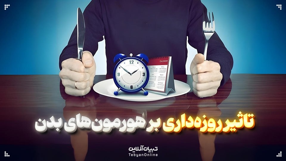 روزه‌داری چه اثری بر هورمون‌ها می‌گذارد؟