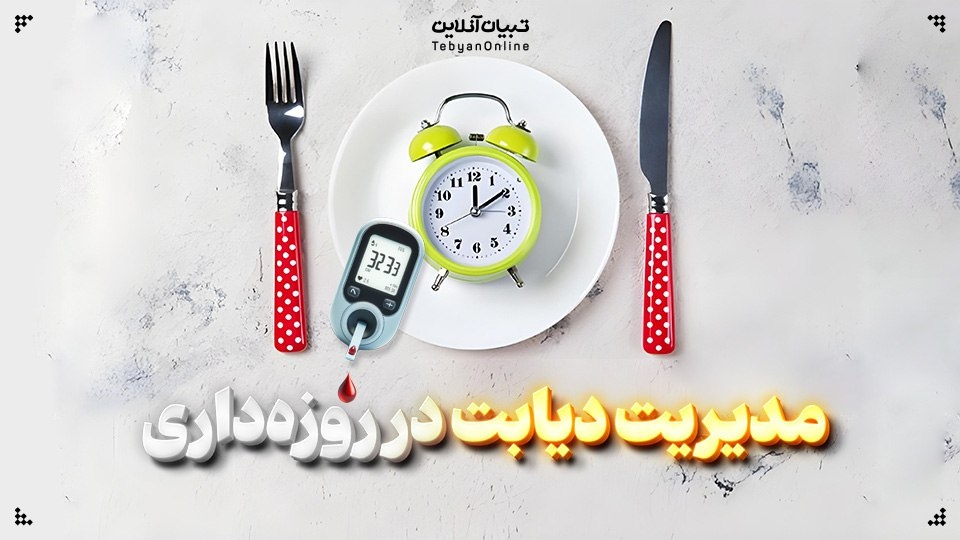 روزه‌داری و مدیریت دیابت در ماه مبارک رمضان