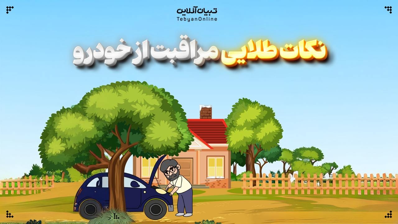 نکات طلایی مراقبت از خودرو