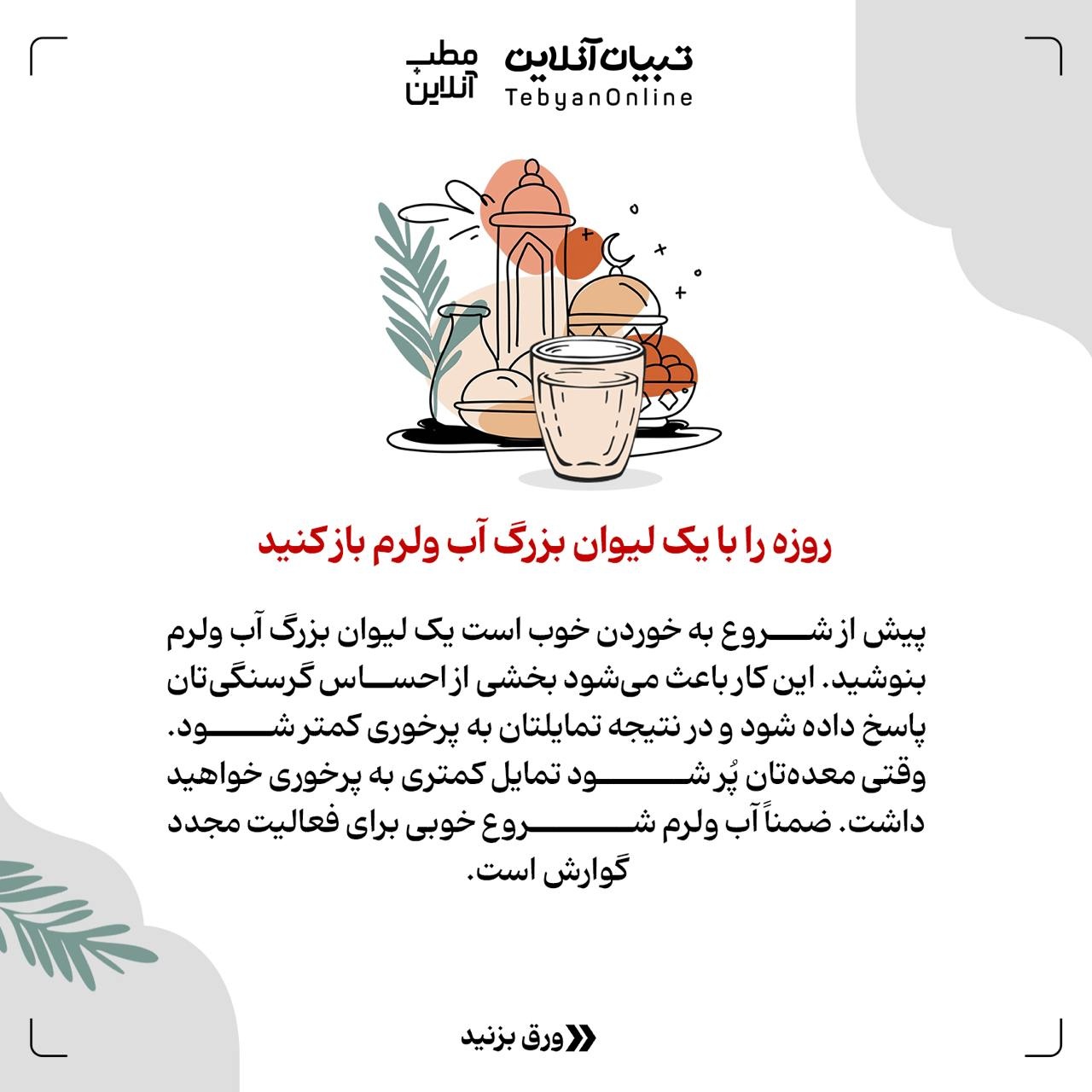 توصیههایی که کمکتان میکند بعد از افطار پُرخوری نکنید