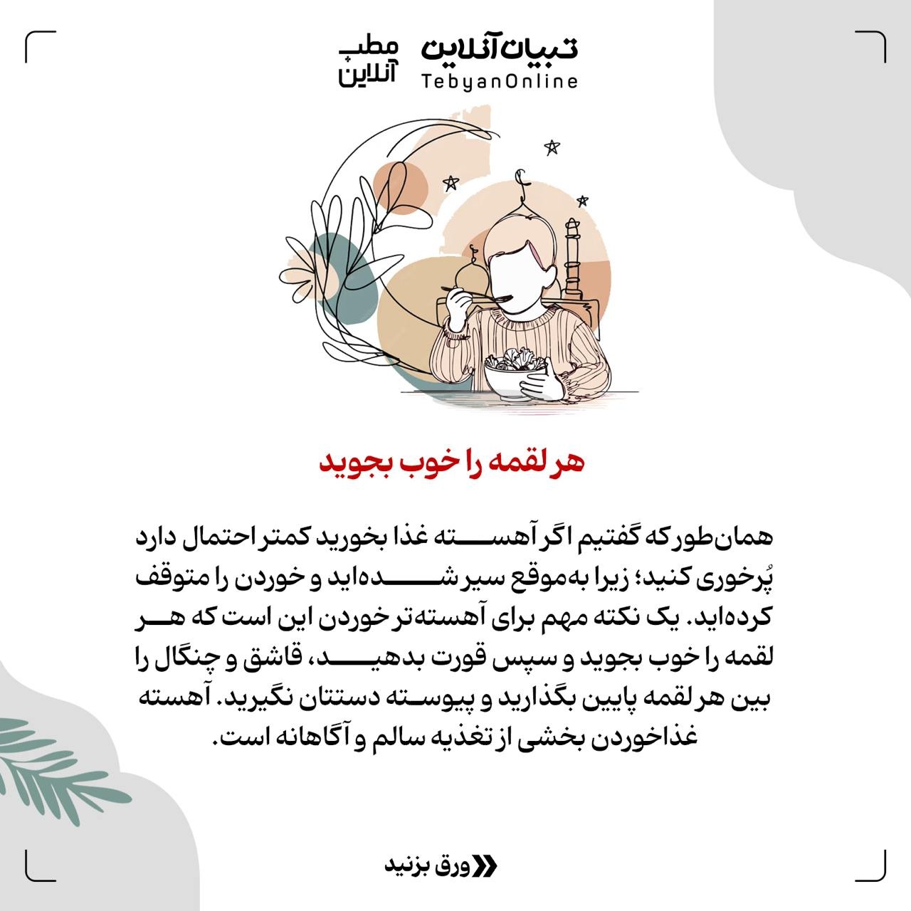 توصیههایی که کمکتان میکند بعد از افطار پُرخوری نکنید