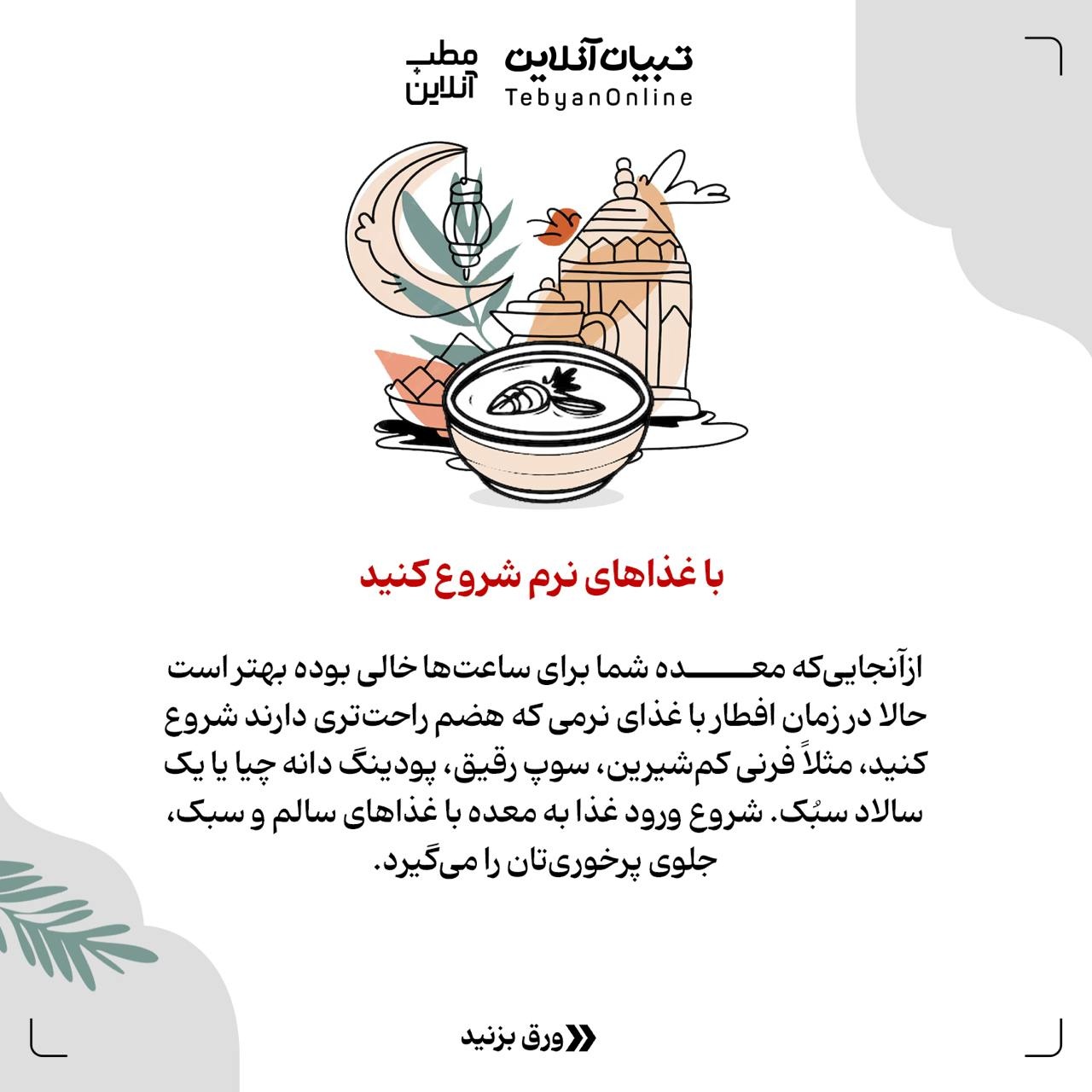 توصیههایی که کمکتان میکند بعد از افطار پُرخوری نکنید