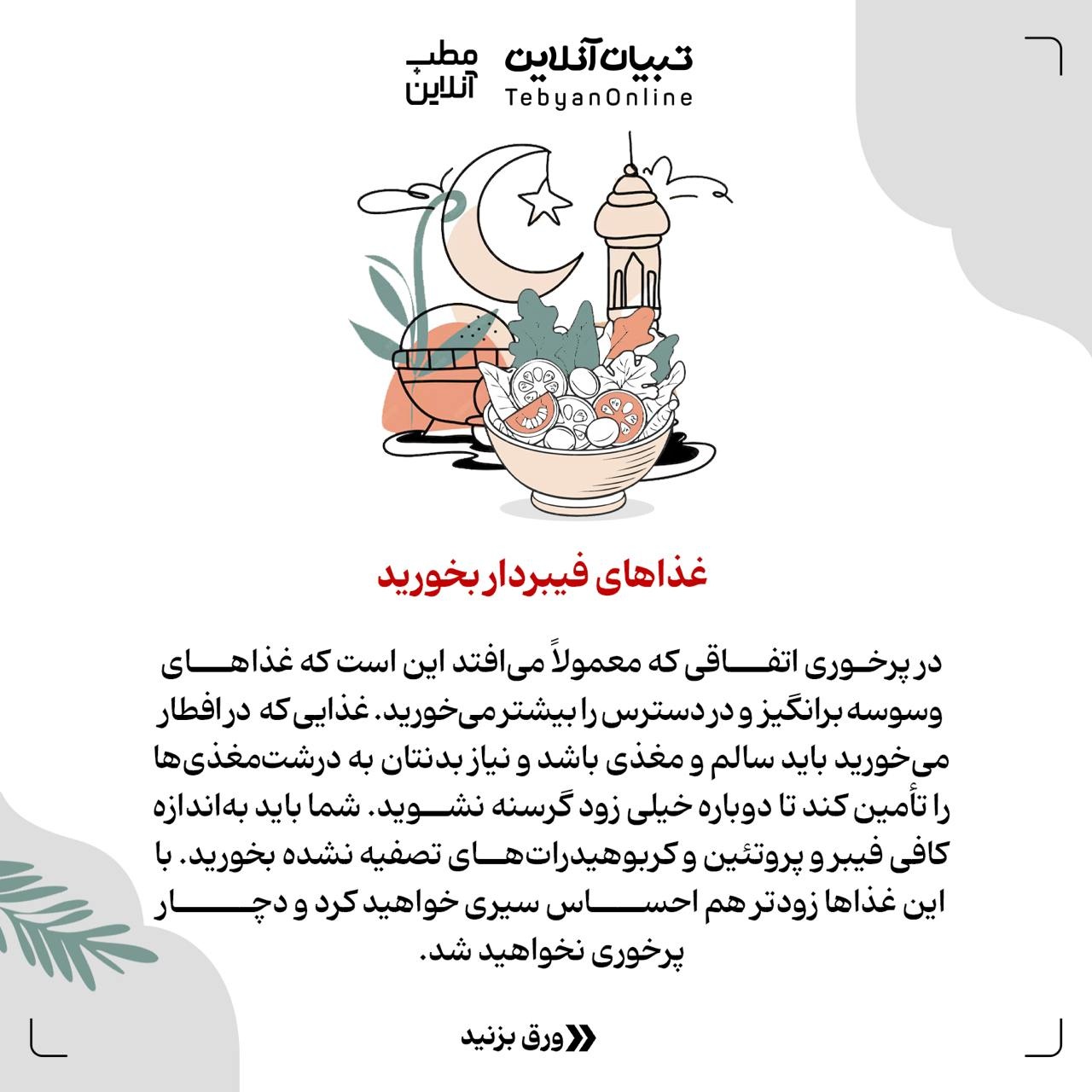 توصیههایی که کمکتان میکند بعد از افطار پُرخوری نکنید