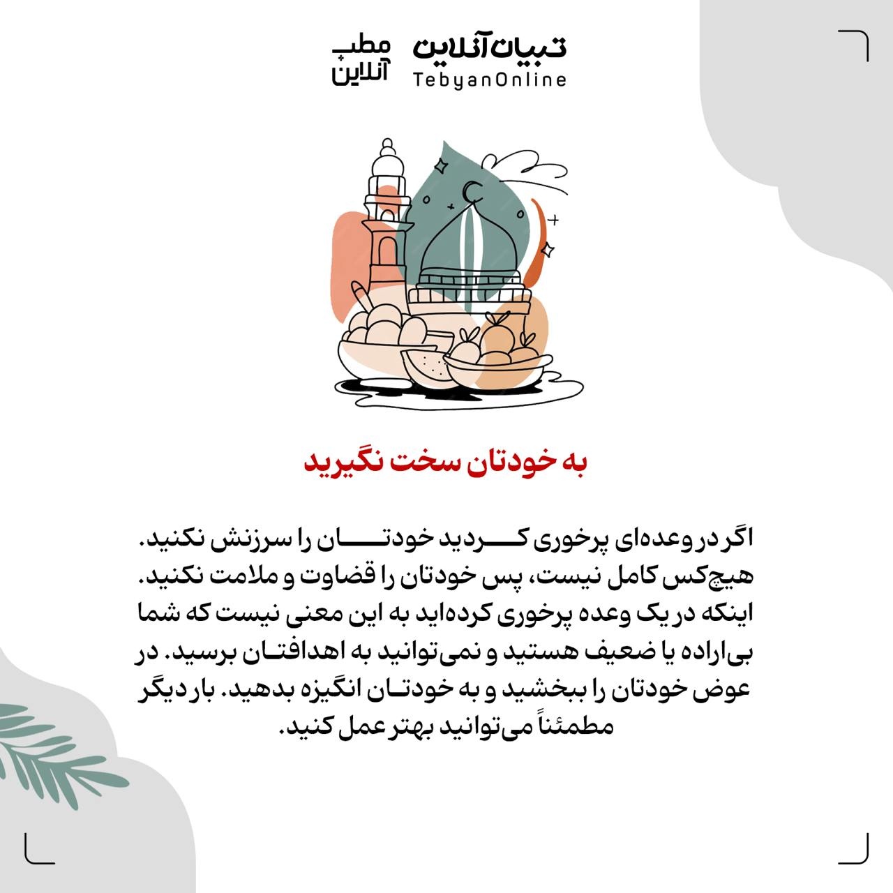 توصیههایی که کمکتان میکند بعد از افطار پُرخوری نکنید