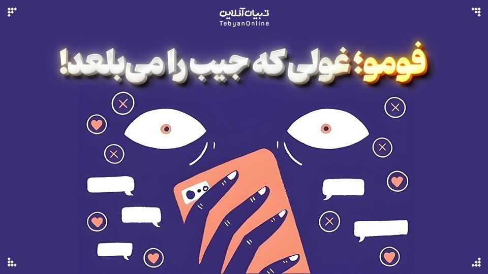 فومو: غول جیببر دنیای مجازی! فومو: غول جیببر دنیای مجازی!