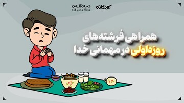 همراهی فرشته‌های روزه‌اولی در مهمانی خدا