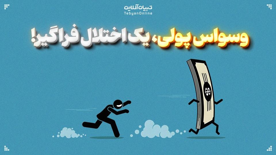 وسواس پولی، یک اختلال فراگیر! وسواس پولی، یک اختلال فراگیر!