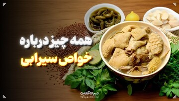 همه چیز درباره خواص سیرابی