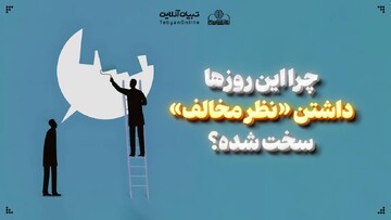 چرا این روزها داشتن «نظر مخالف» سخت شده است؟