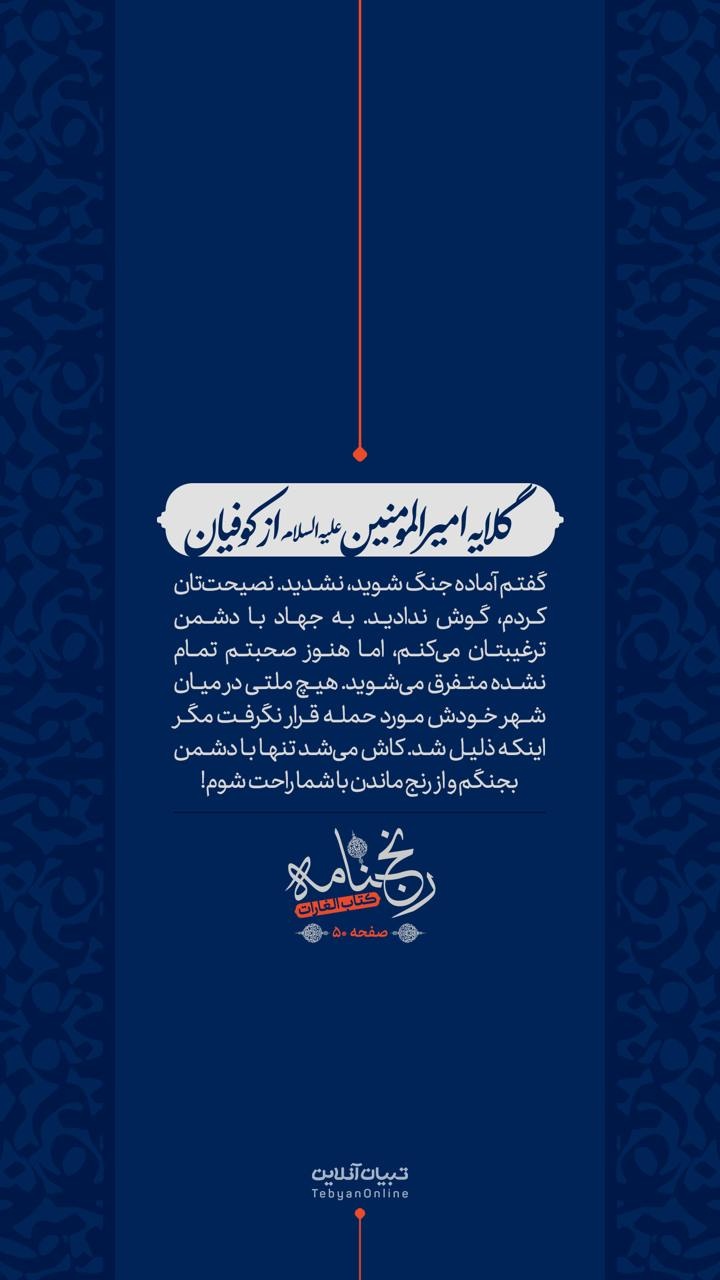 گلایه امیرالمومنین علیهالسلام از کوفیان گلایه امیرالمومنین علیهالسلام از کوفیان