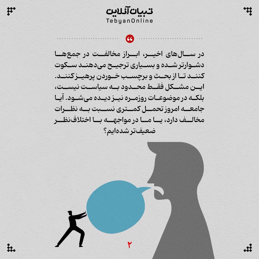 چرا این روزها داشتن «نظر مخالف» سخت شده است؟
