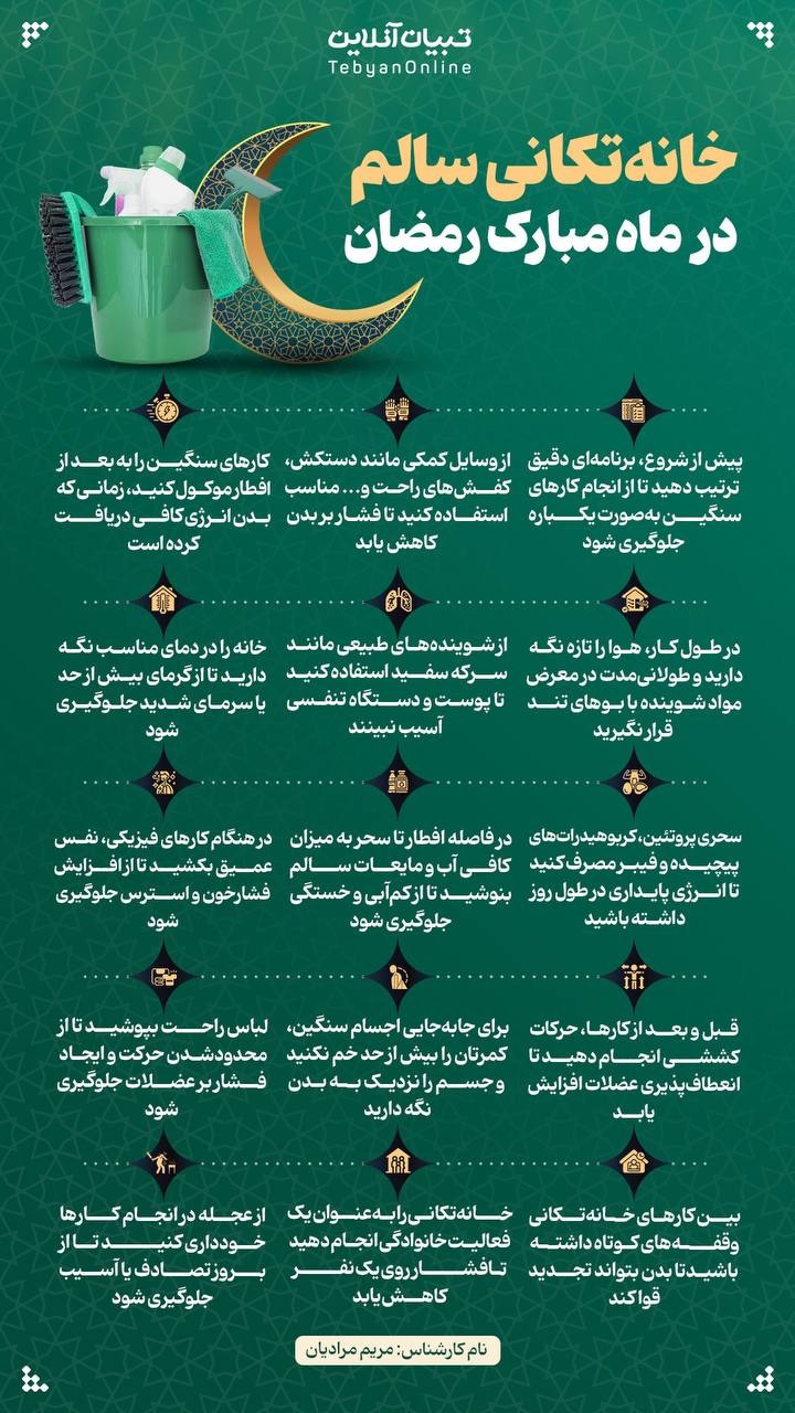 خانه تکانی سالم در مبارک در ماه رمضان