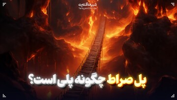 پل صراط چگونه پلی است؟