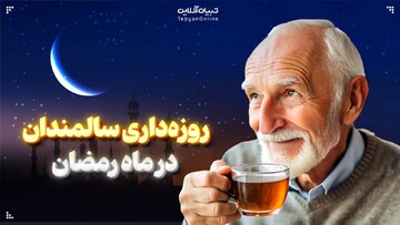 روزه‌داری سالمندان در ماه مبارک رمضان و آنچه باید بدانید