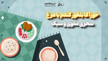 خوراک بلغور گندم با مرغ  سحری مقوی و سبک