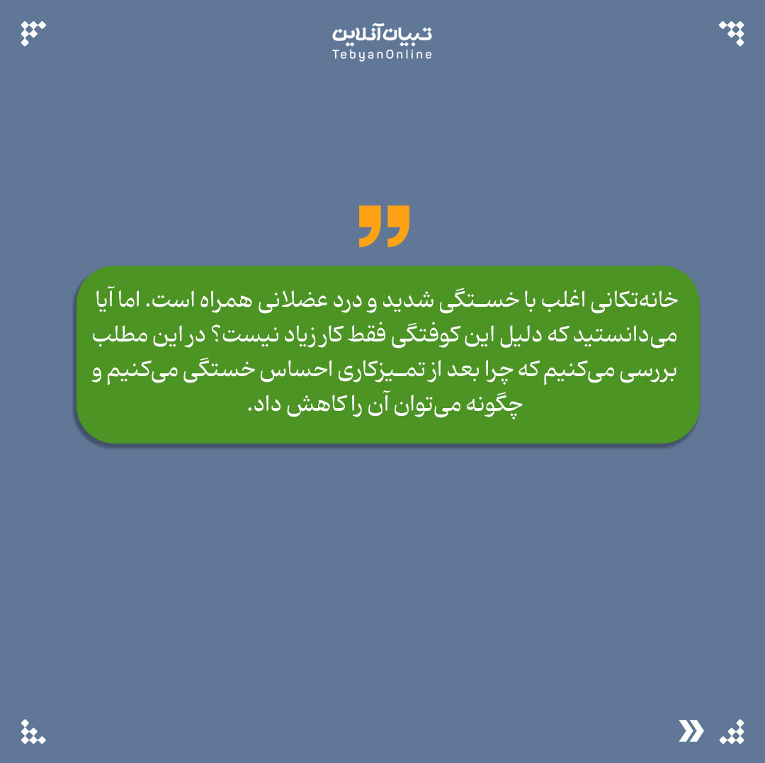 چرا بعد از خانهتکانی خستهایم؟