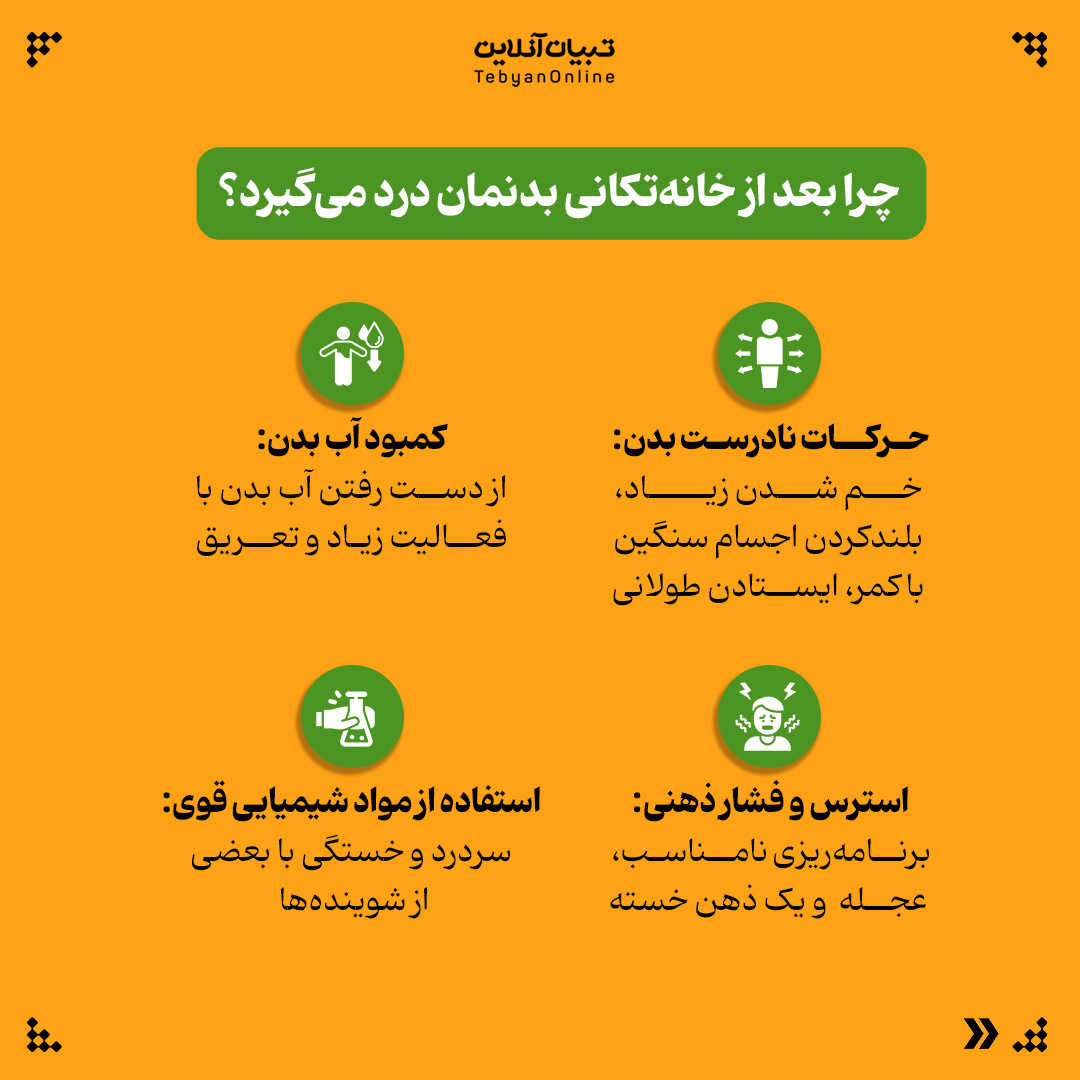 چرا بعد از خانهتکانی خستهایم؟