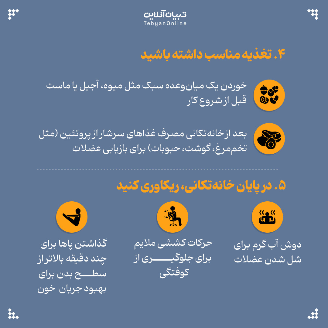 چرا بعد از خانهتکانی خستهایم؟