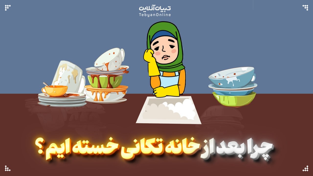 چرا بعد از خانه‌تکانی خسته‌ایم؟