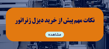 پیش از خرید ژنراتور دیزلی به چه نکاتی باید توجه کرد؟