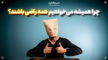 مردم‌پسندی؛ نقابی برای دل همه یا تله‌ای برای خود؟