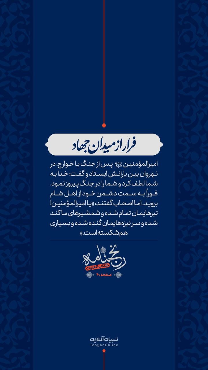 فرار از میدان جهاد فرار از میدان جهاد