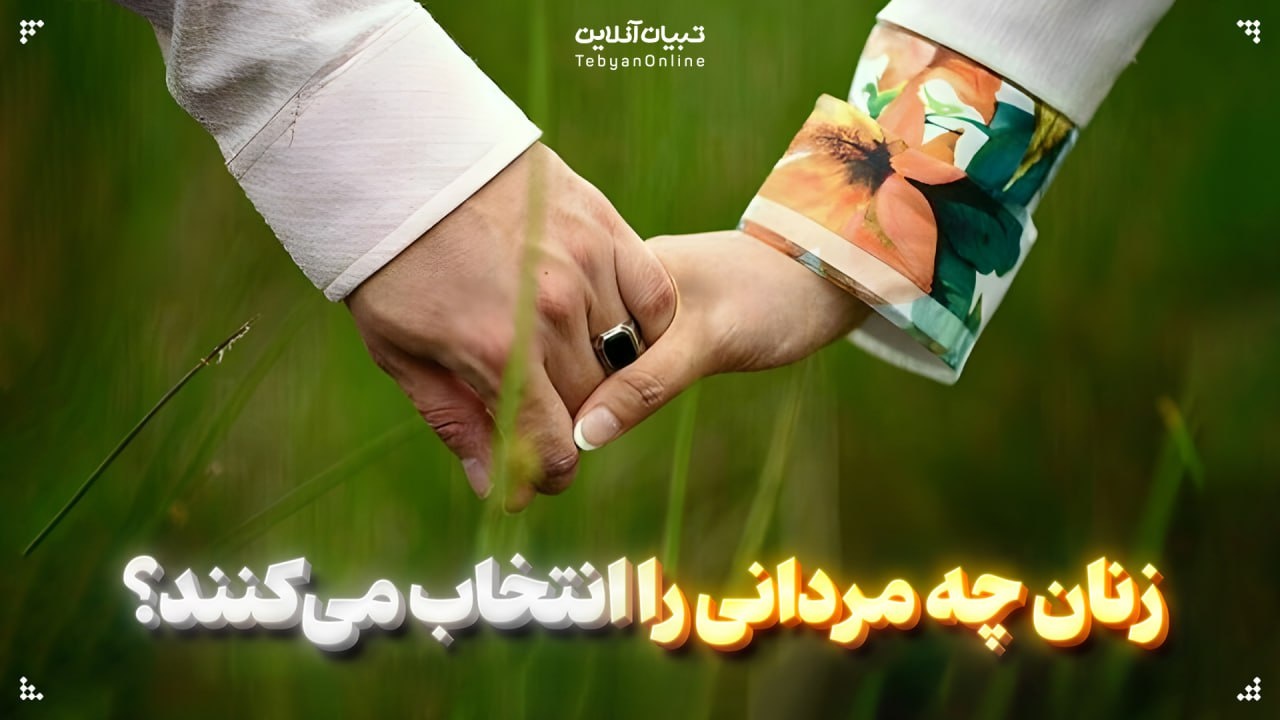 زنان چه مردانی را برای ازدواج انتخاب میکنند؟ زنان چه مردانی را برای ازدواج انتخاب میکنند؟