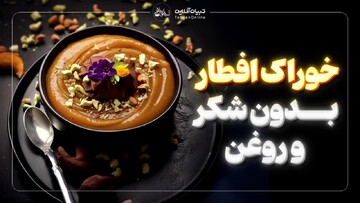 خوراک افطار بدون شکر و روغن