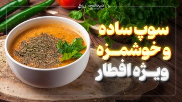 سوپ ساده و خوشمزه ویژه افطار