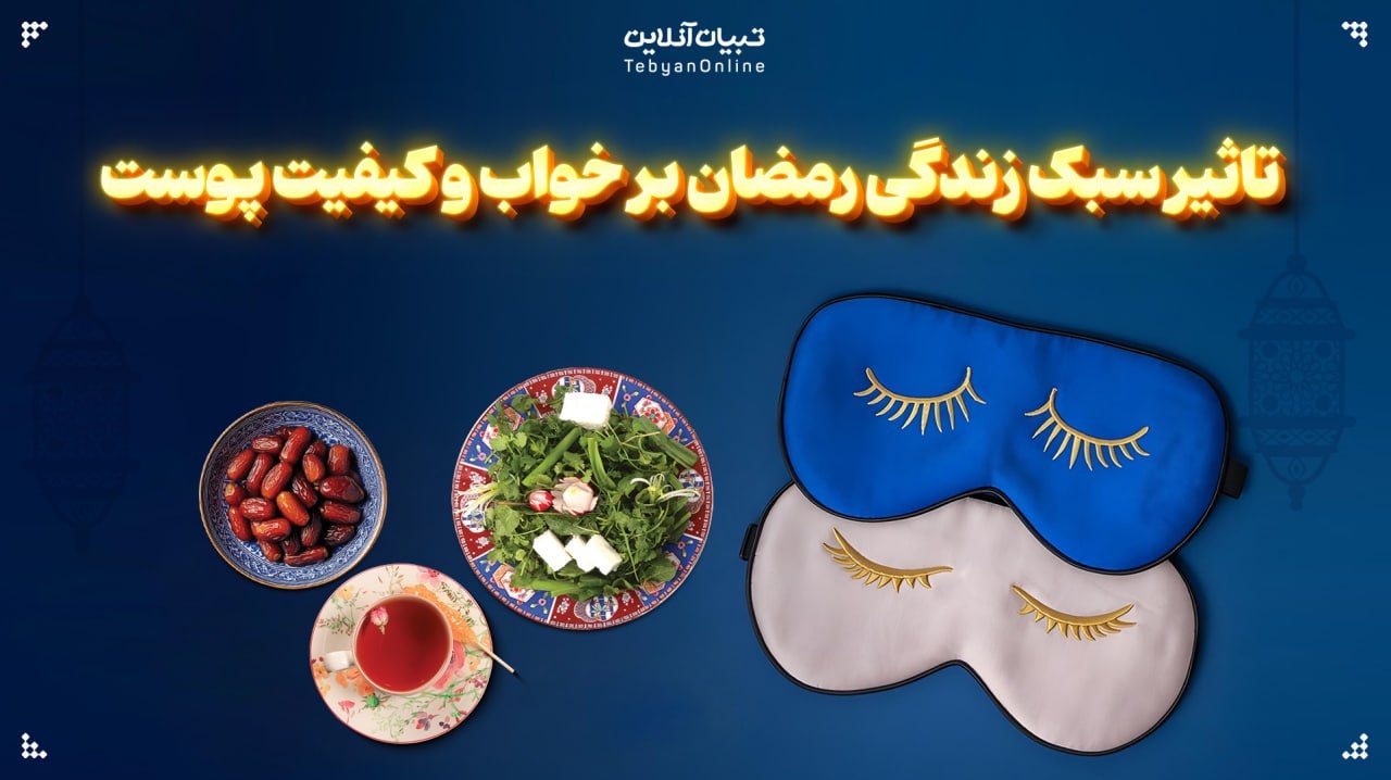 تاثیر سبک زندگی رمضان بر خواب و کیفیت پوست