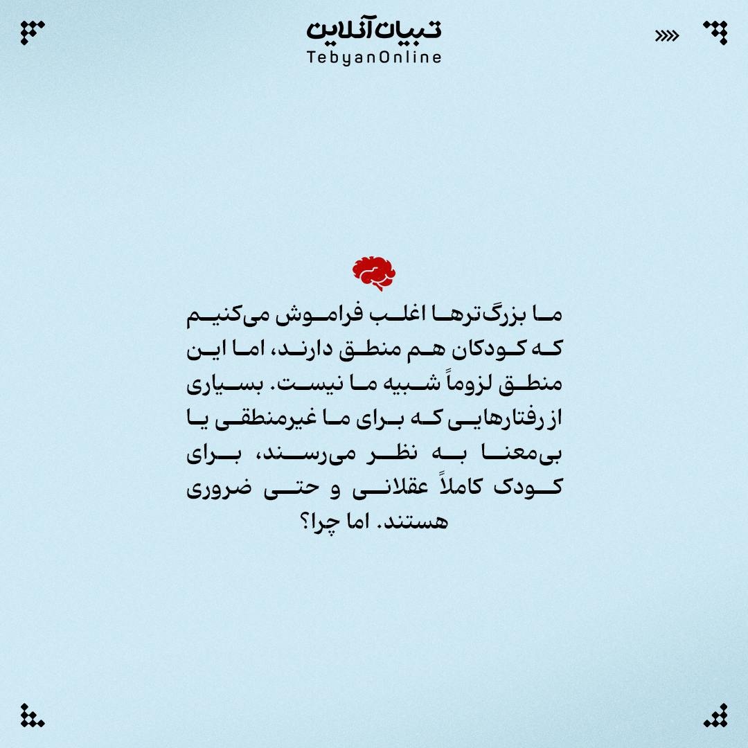 منطق کودکان را بشناسیم!