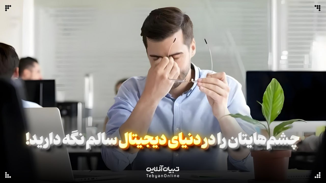 کاهش خستگی چشم ناشی از کار با کامپیوتر با ۱۰ راهکار ساده