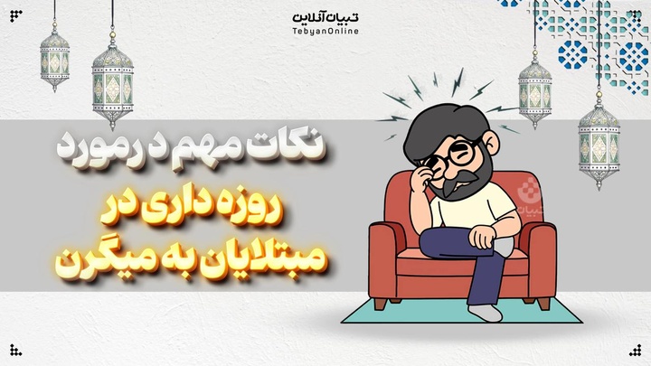 نکات مهم در مورد روزه‌داری در مبتلایان به میگرن