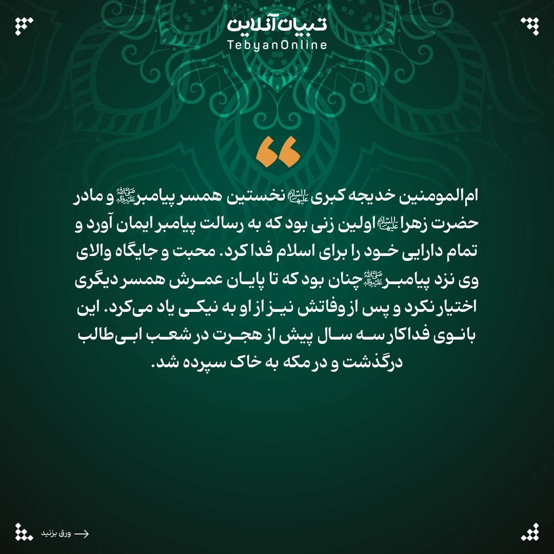 امالمومنین خدیجه علیهاالسلام، نخستین حامی پیامبراکرم صلیاللهعلیهوآله