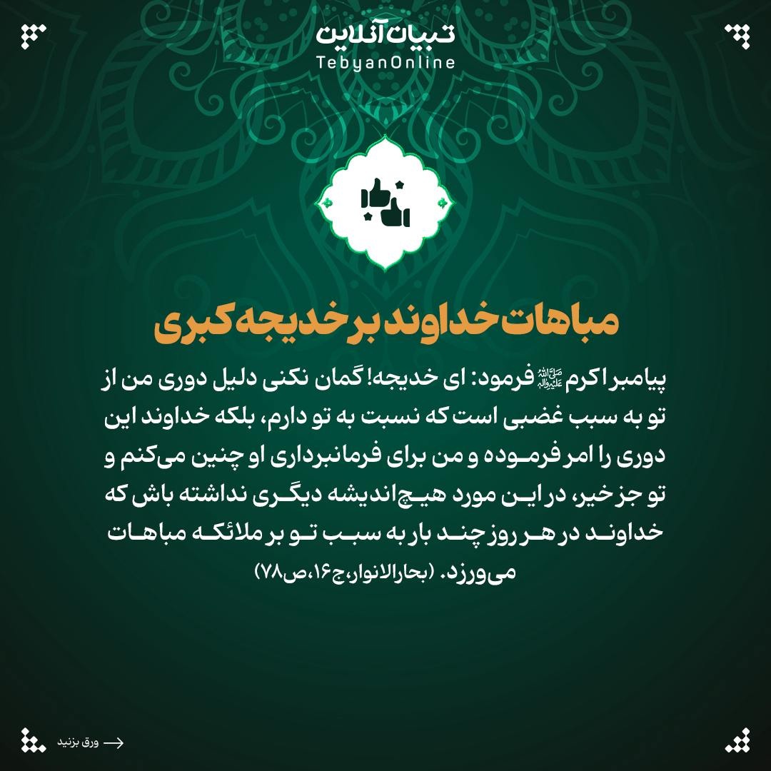 امالمومنین خدیجه علیهاالسلام، نخستین حامی پیامبراکرم صلیاللهعلیهوآله