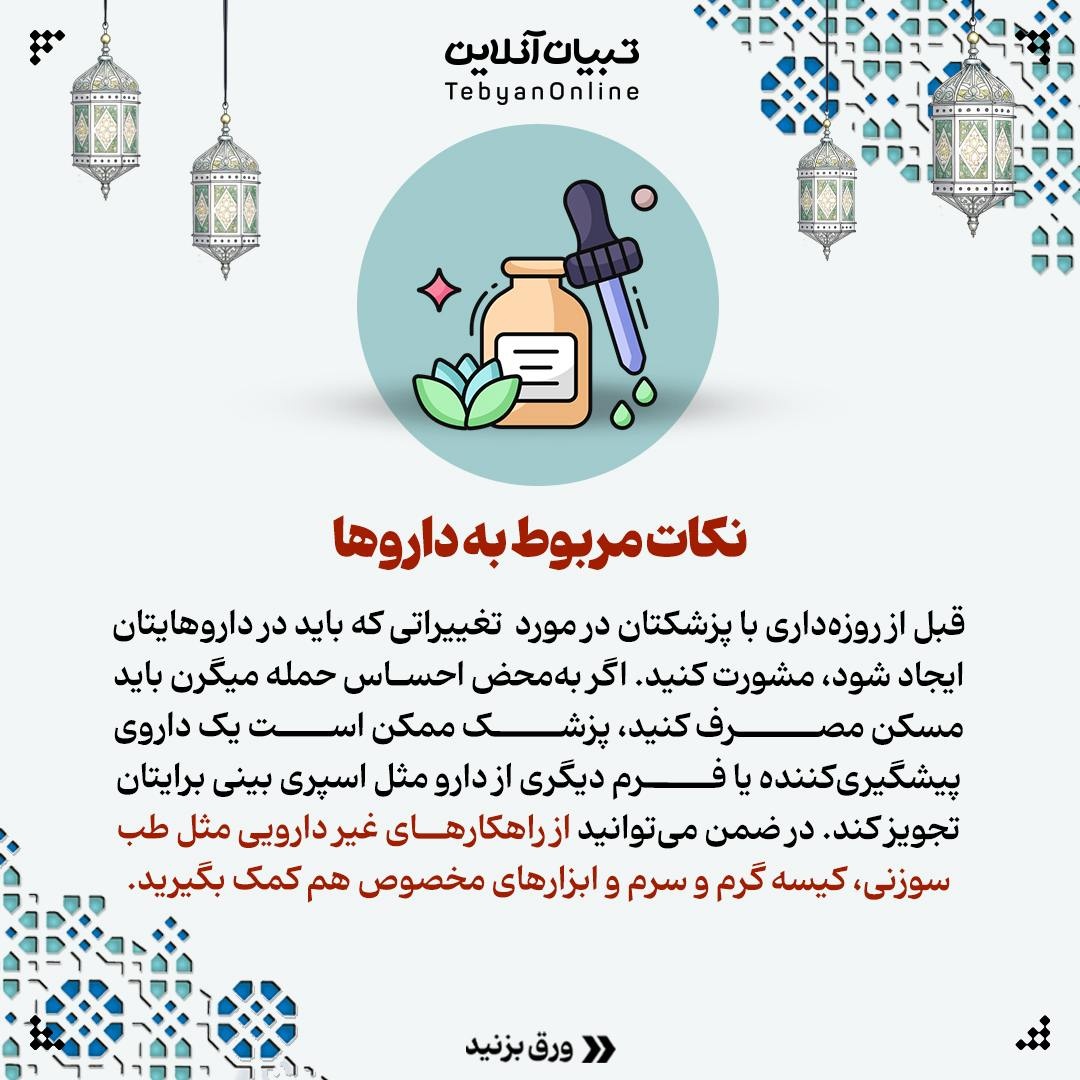 نکات مهم در مورد روزه‌داری در مبتلایان به میگرن
