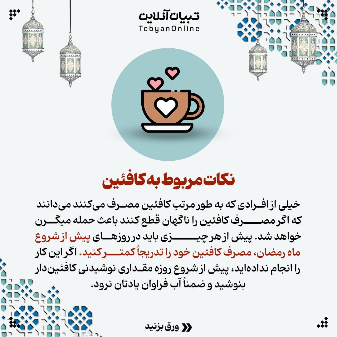 نکات مهم در مورد روزهداری در مبتلایان به میگرن