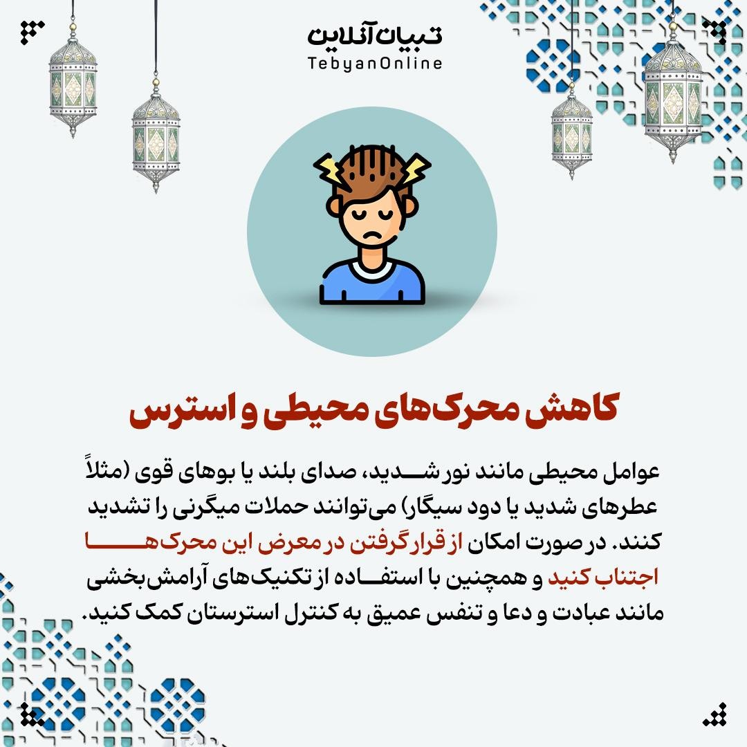 نکات مهم در مورد روزه‌داری در مبتلایان به میگرن