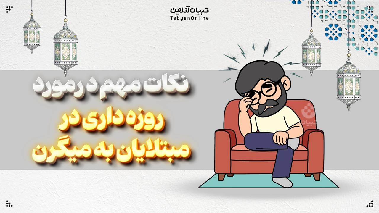 نکات مهم در مورد روزه‌داری در مبتلایان به میگرن