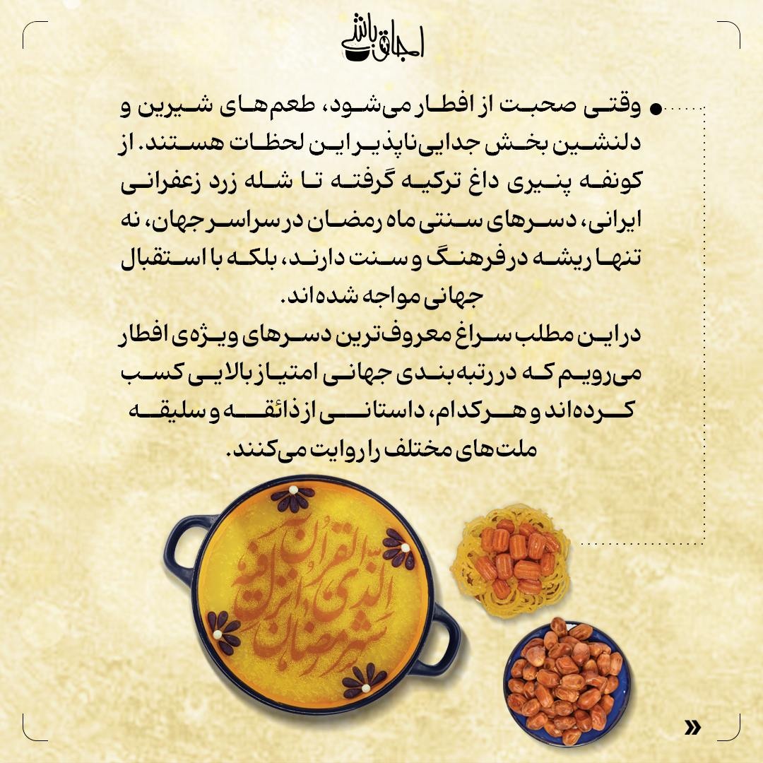 افطار با طعم شیرینیهای محبوب جهان!